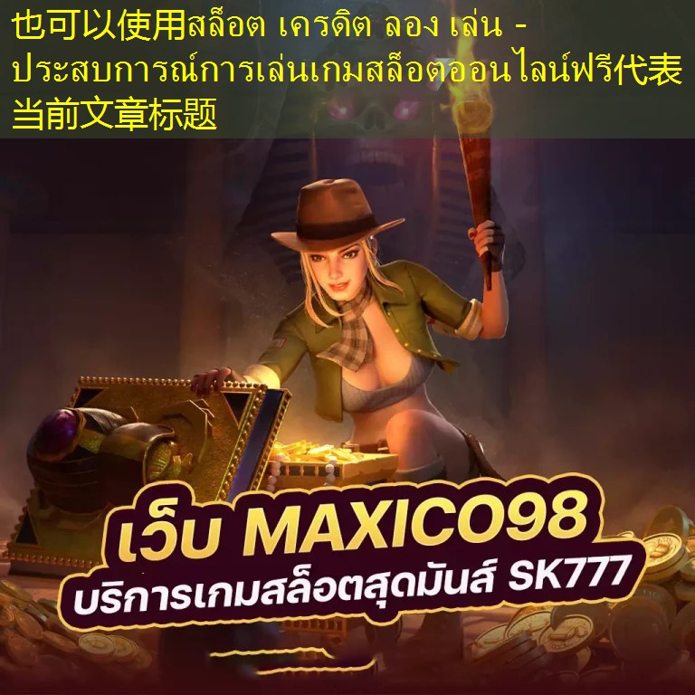 สล็อต เครดิต ลอง เล่น - ประสบการณ์การเล่นเกมสล็อตออนไลน์ฟรี